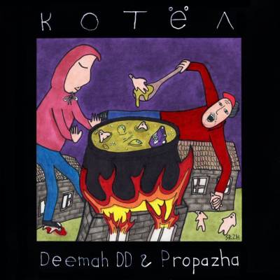 Deemah DD & Propazha — Котёл (2015)