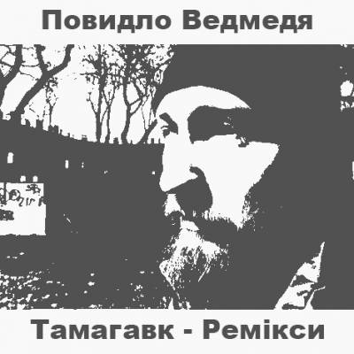 Тамагавк — Повидло Ведмедя (2015)