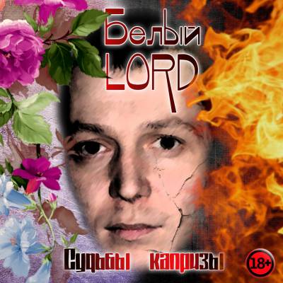 Белый LORD — Судьбы капризы (2015)