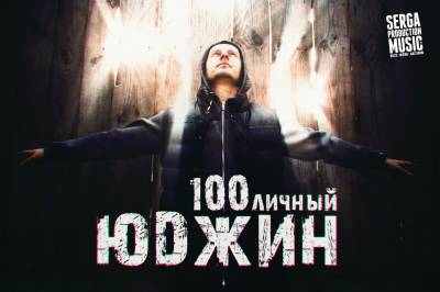 Юджин (ex. Новый Союз) — 100личный (2015)