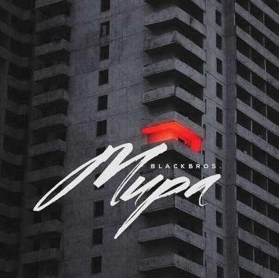 Black Bros. — Мира (2015) Black Bros. — Мира (2015)