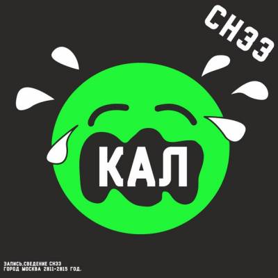 СН33 — КАЛ (2015)