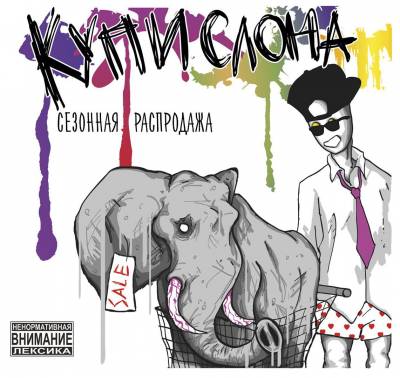 Купи Слона — Сезонная Распродажа (2015)