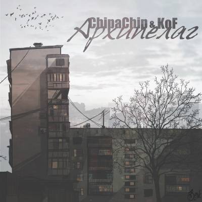 ChipaChip & Kof — Архипелаг (2015)