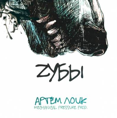 Артем Лоик — Zубы (2015)