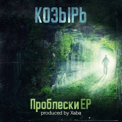 Козырь (ex. Новый Союз) — Проблески (2015) ЕР