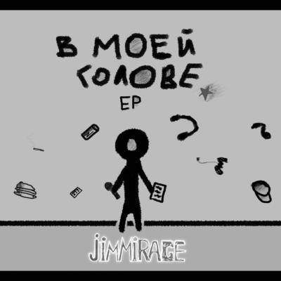 JimMirage — В моей голове (2015) EP