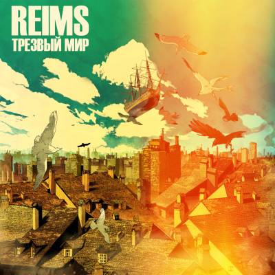 Reims — Трезвый мир (Pt. 1 - Pt. 2) (2015)