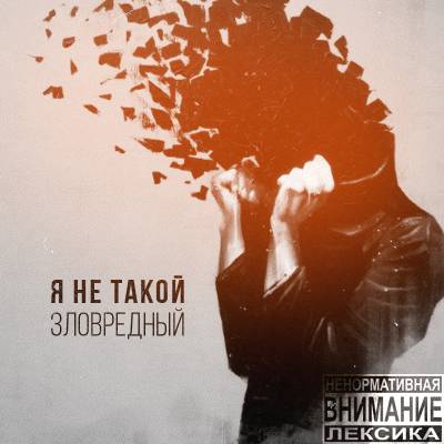 Зловредный — Я не такой (2015)