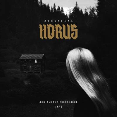 Horus — Дом тысячи сквозняков (2015) EP