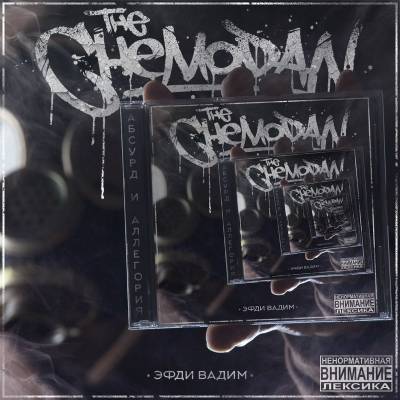 The Chemodan — Абсурд и аллегория (2015)