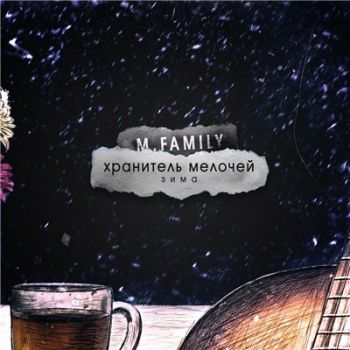 M.Family — Хранитель мелочей. Зима (2016)