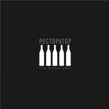 Ресторатор (VERSUS) — 5 бутылок водки (2016)