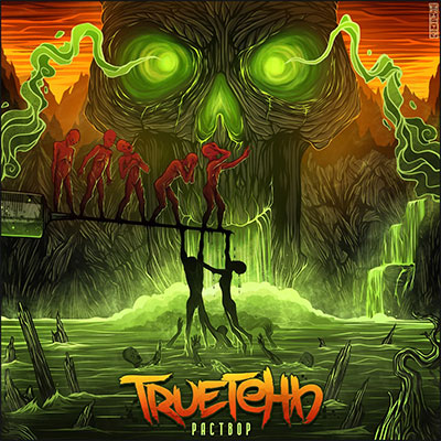 TRUEтень — Раствор (2015)