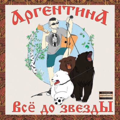 АргентинА — Всё до звезды (2015) АргентинА — Всё до звезды (2015)