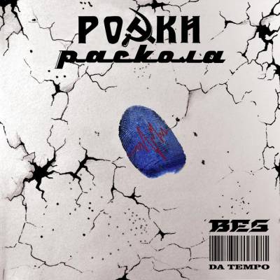 BES [Da Tempo] — Ростки раскола (2016)