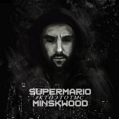 Supermario (M.I.N.S.K.) — #КтоЭтотМС (2016)