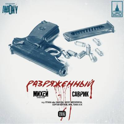 Саврик Михей Приморский — Разряженный (2016)