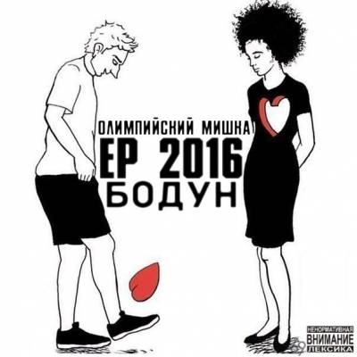 Олимпийский Мишка — Бодун (2016) EP