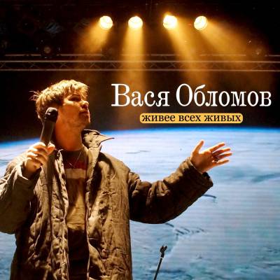 Вася Обломов — Живее всех живых (2016)