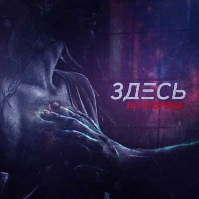 Та Сторона — Здесь (2016) Та Сторона — Здесь (2016)