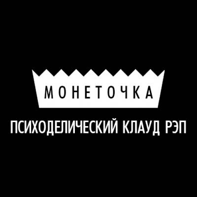 Монеточка — Психоделический клауд рэп (2016)