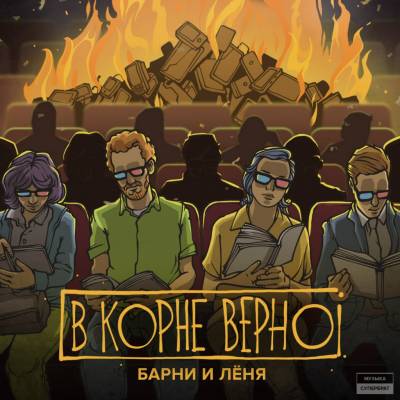 Барни и Лёня — В корне верно (2015)