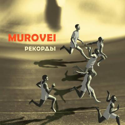 Murovei — Рекорды (2016)