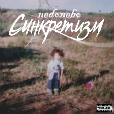 nedonebo — синкретизм (2015) EP