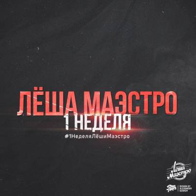 Лёша Маэстро — 1 Неделя (2016)