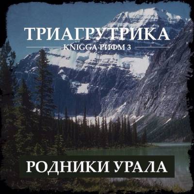 Триагрутрика — Knigga Рифм 3: Родники Урала (2015)