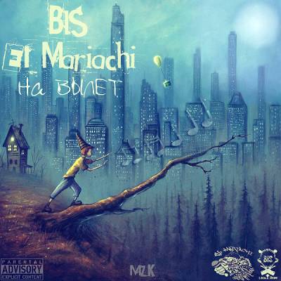 BIS с.а.ю.з.FlooW & El Mariachi — На Вылет (2016)