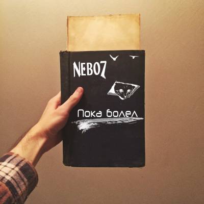 Nebo7 — Пока болел (2016)
