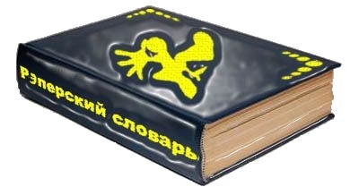 Рэперский
Словарь