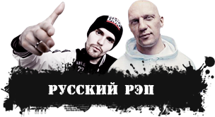 Русский рэп